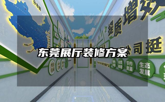 東莞展廳裝修方案