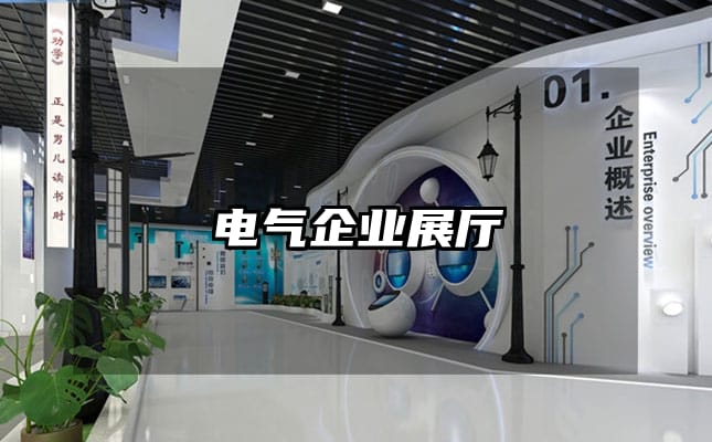 電氣企業(yè)展廳