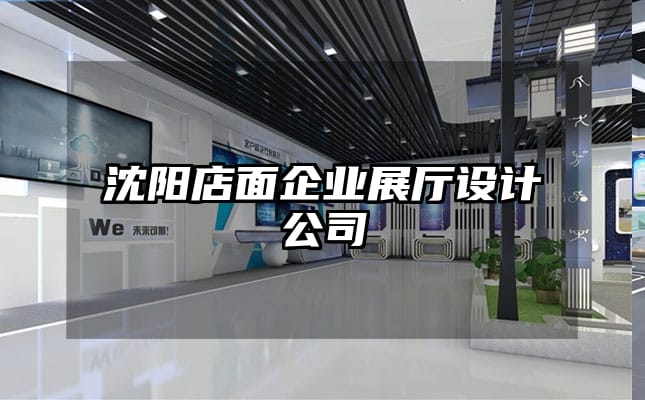 沈陽店面企業展廳設計公司