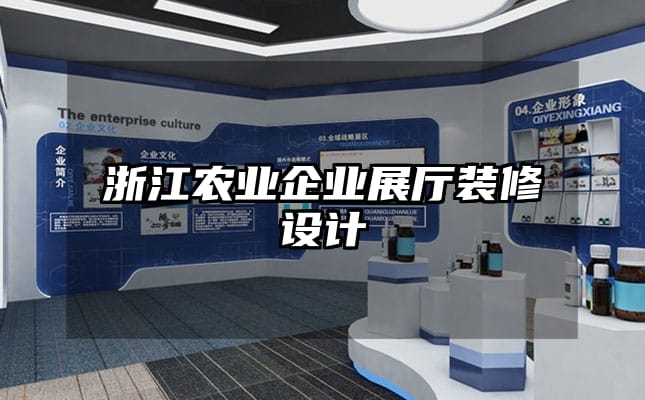 浙江農業企業展廳裝修設計