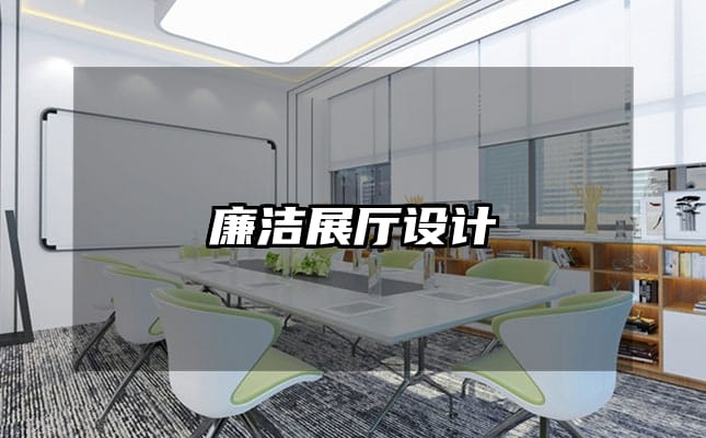 廉潔展廳設(shè)計