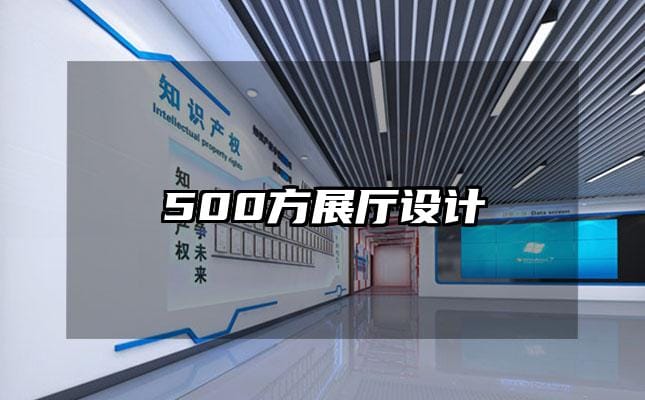 500方展廳設計