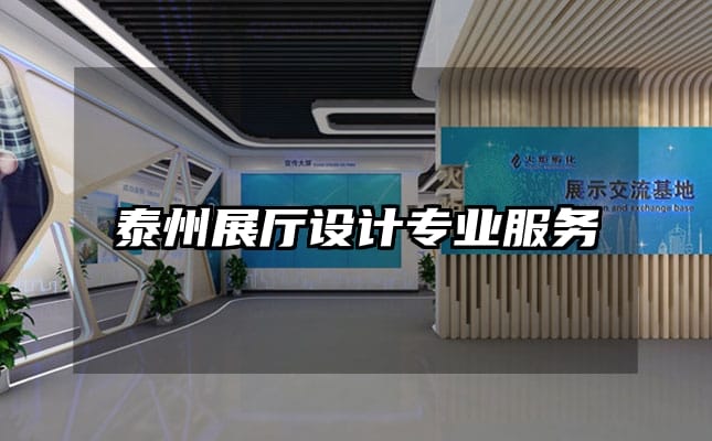 泰州展廳設計專業服務