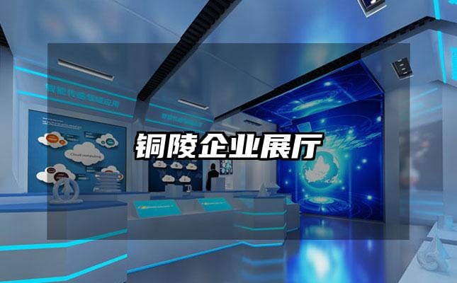 銅陵企業展廳