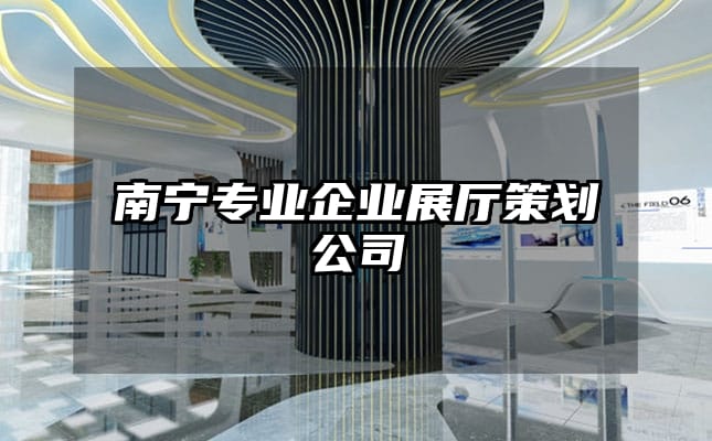 南寧專業企業展廳策劃公司