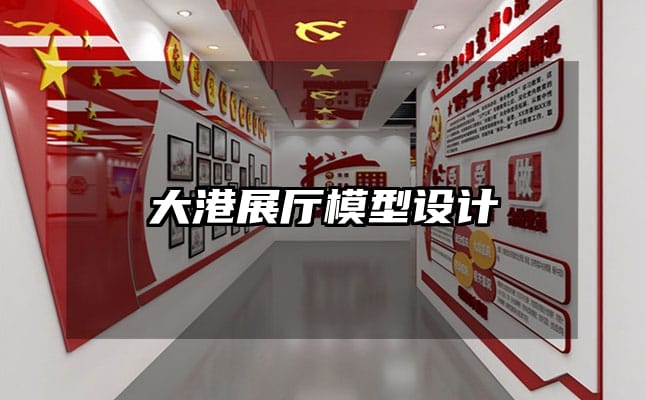 大港展廳模型設(shè)計