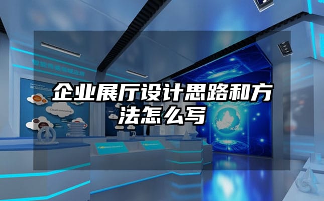 企業展廳設計思路和方法怎么寫