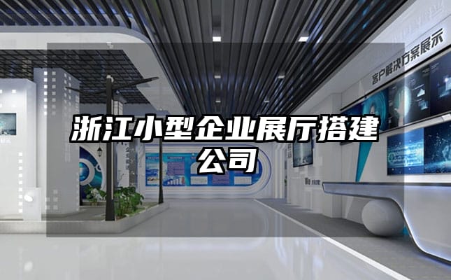 浙江小型企業展廳搭建公司