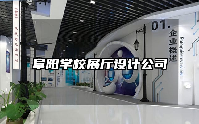 阜陽學校展廳設計公司