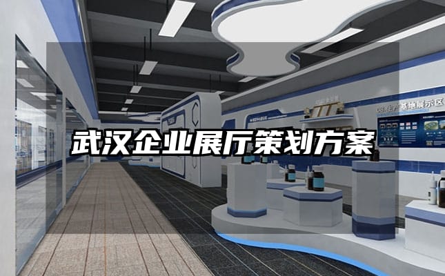 武漢企業展廳策劃方案