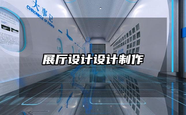 展廳設計設計制作