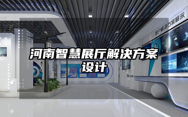 河南智慧展廳解決方案設計