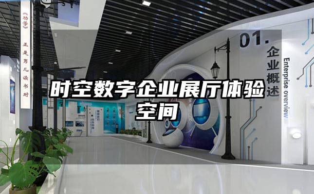 時空數字企業(yè)展廳體驗空間