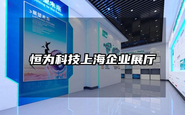 恒為科技上海企業(yè)展廳