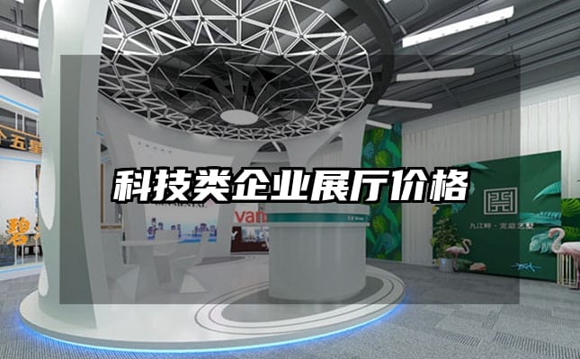 科技類企業(yè)展廳價格