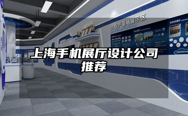 上海手機展廳設計公司推薦