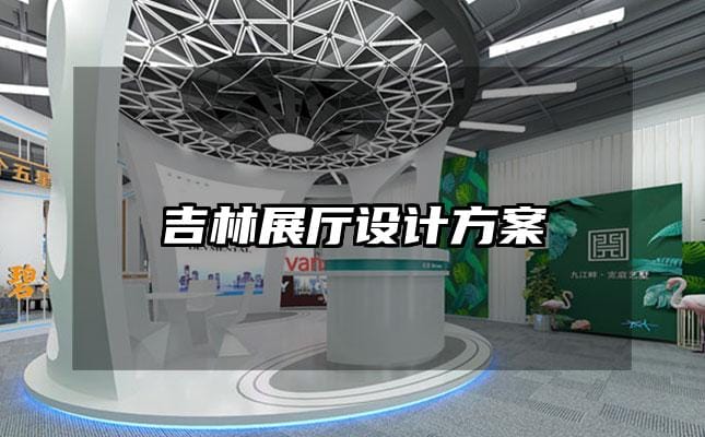 吉林展廳設(shè)計(jì)方案