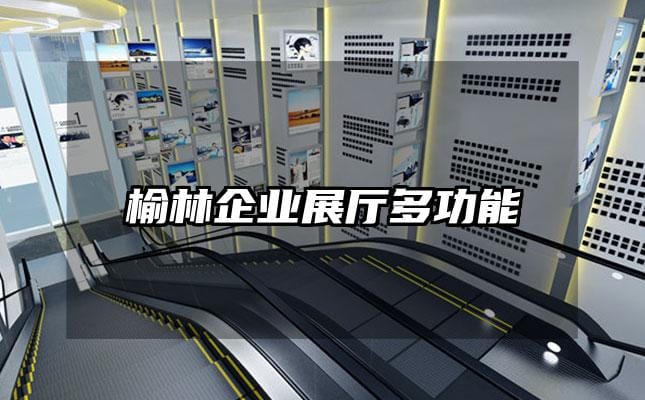 榆林企業(yè)展廳多功能