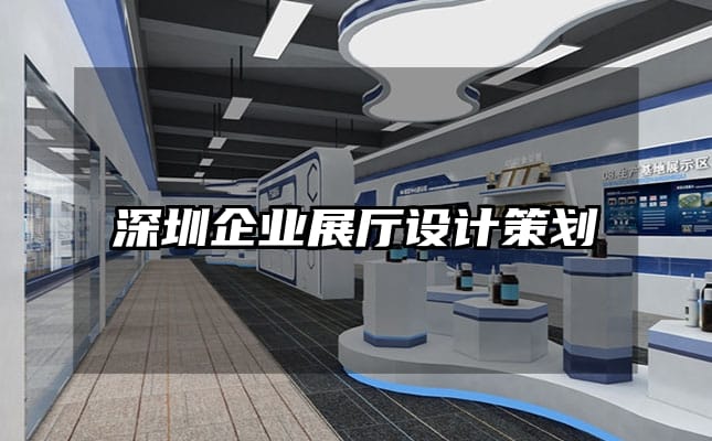 深圳企業(yè)展廳設計策劃