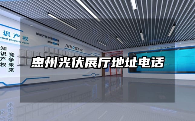 惠州光伏展廳地址電話