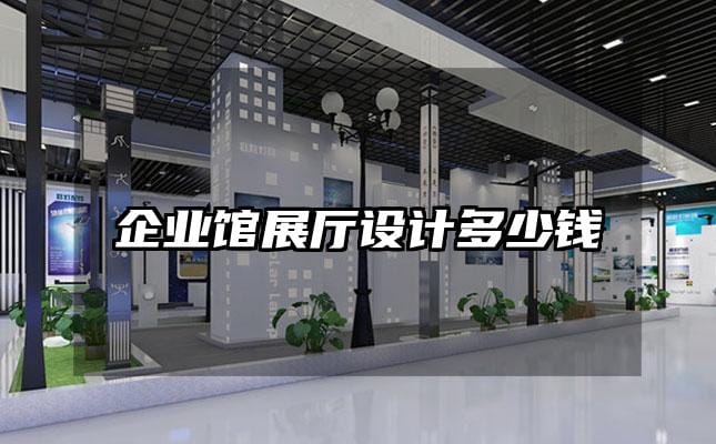 企業館展廳設計多少錢