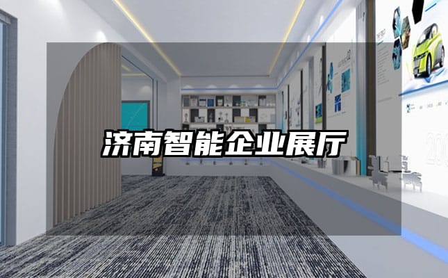 濟南智能企業展廳