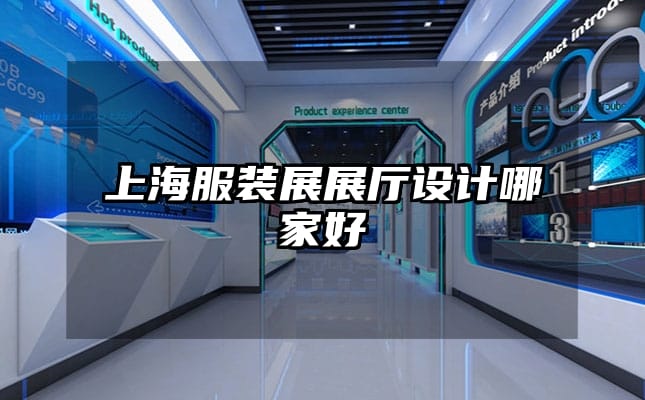 上海服裝展展廳設計哪家好