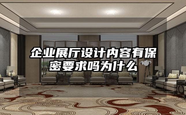 企業(yè)展廳設(shè)計(jì)內(nèi)容有保密要求嗎為什么