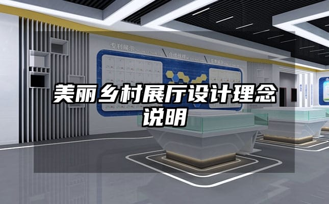 美麗鄉村展廳設計理念說明