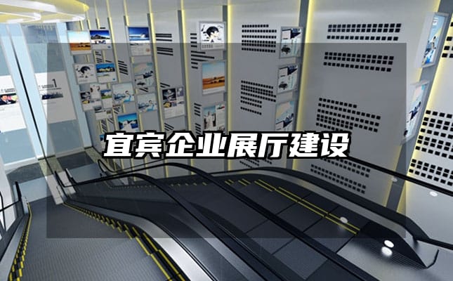 宜賓企業(yè)展廳建設(shè)