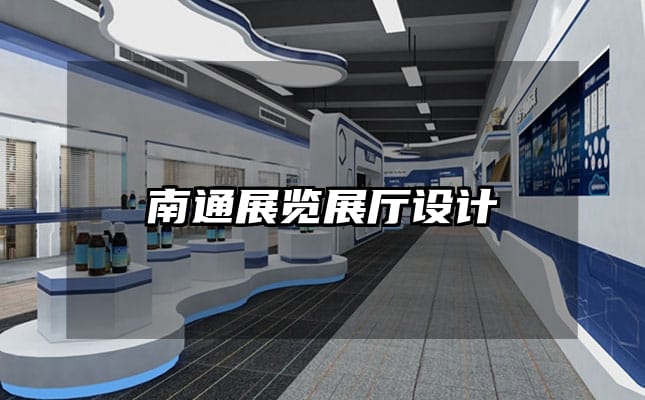 南通展覽展廳設(shè)計