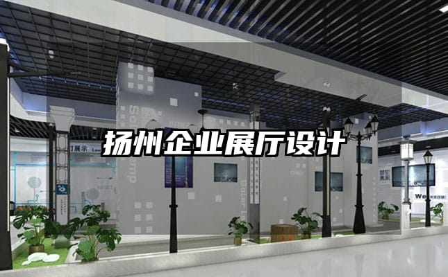 揚州企業(yè)展廳設計