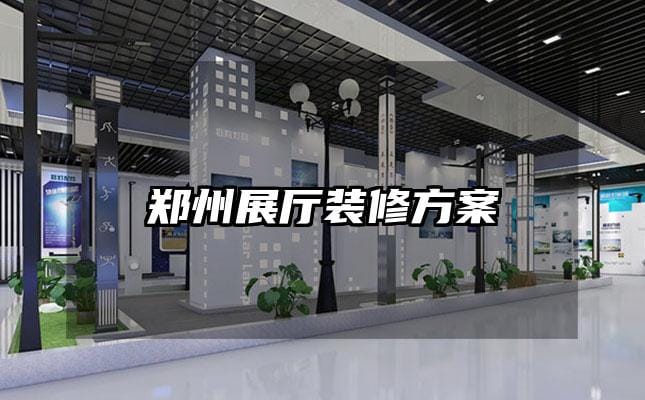 鄭州展廳裝修方案