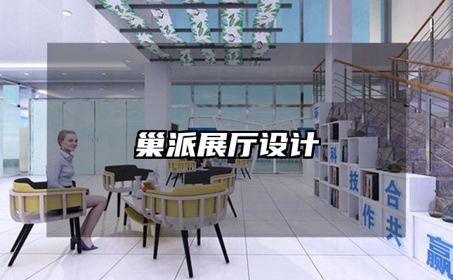 巢派展廳設計