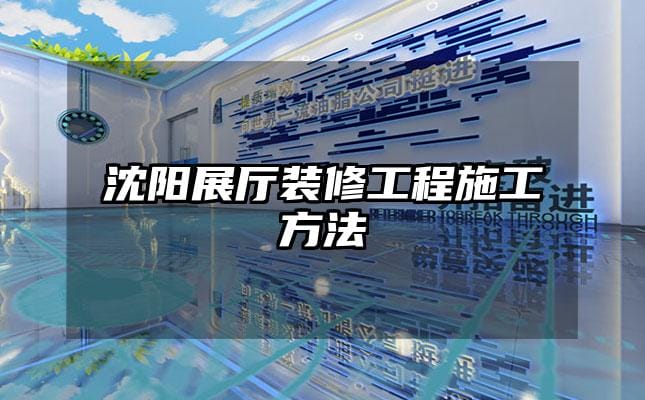 沈陽展廳裝修工程施工方法