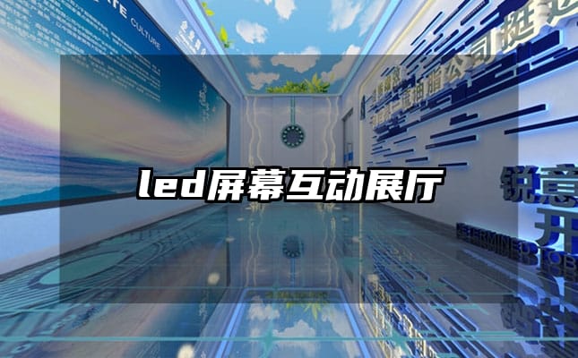 led屏幕互動展廳