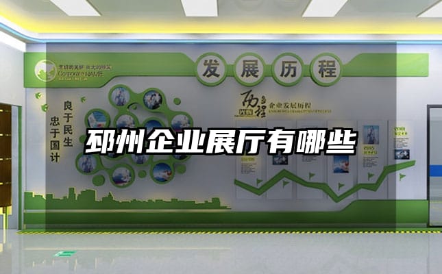 邳州企業(yè)展廳有哪些