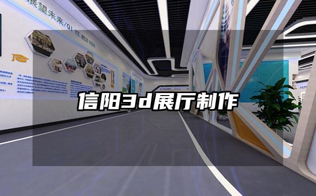 信陽3d展廳制作