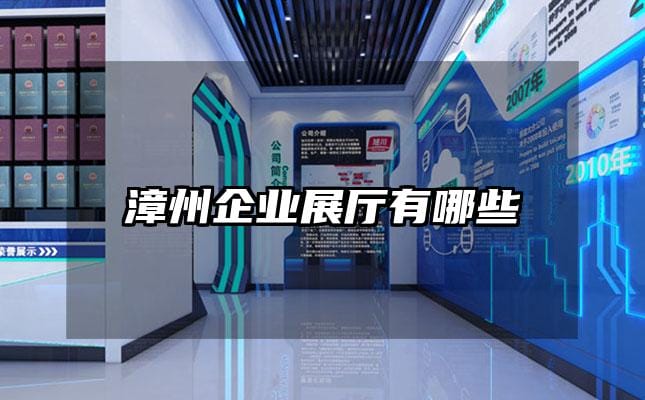 漳州企業(yè)展廳有哪些