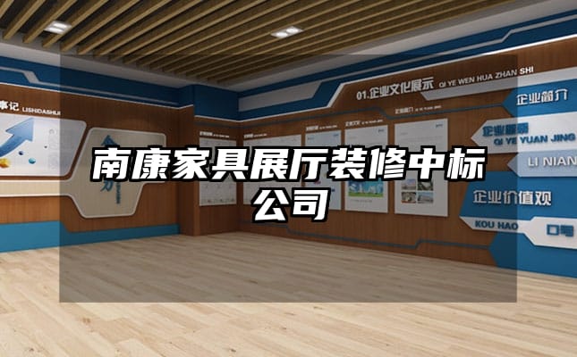 南康家具展廳裝修中標公司