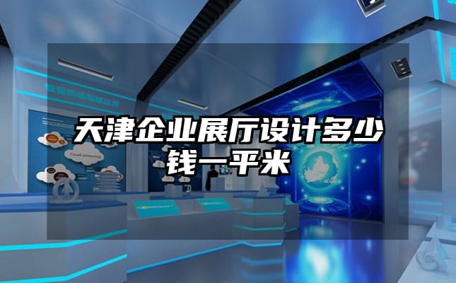 天津企業展廳設計多少錢一平米