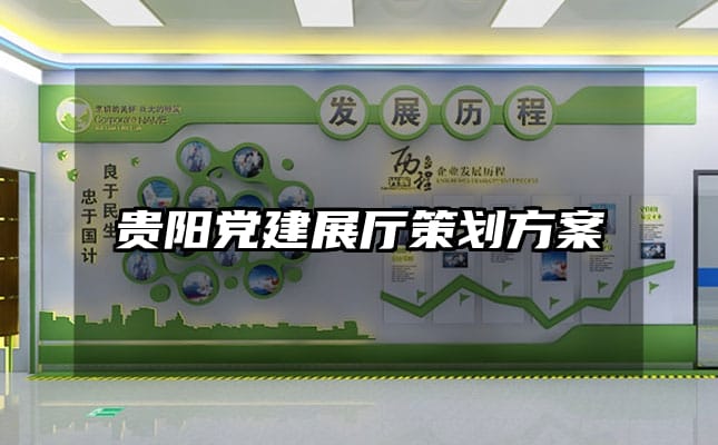 貴陽黨建展廳策劃方案