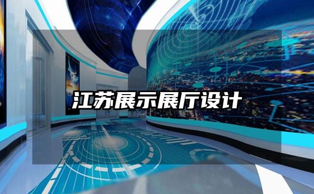 江蘇展示展廳設(shè)計