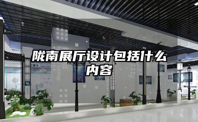 隴南展廳設(shè)計包括什么內(nèi)容