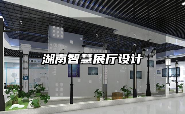 湖南智慧展廳設(shè)計(jì)