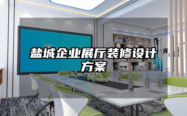 鹽城企業展廳裝修設計方案