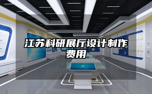 江蘇科研展廳設計制作費用