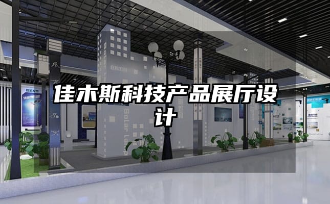 佳木斯科技產品展廳設計