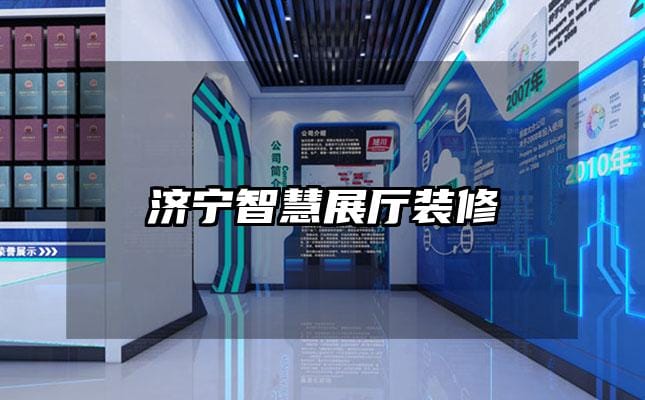 濟寧智慧展廳裝修