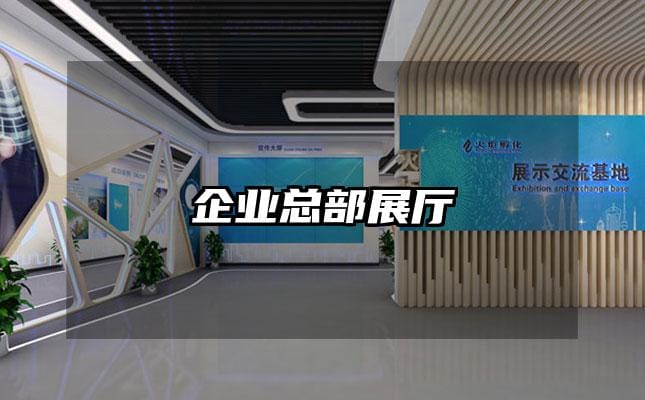 企業總部展廳